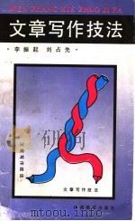 文章写作技法（1997 PDF版）