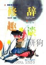 修辞趣谈 1996 PDF电子版封面 7216018346 毛汉华编著