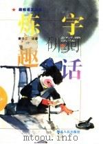 炼字趣话 1996 PDF电子版封面 7216018249 谢逢江编著