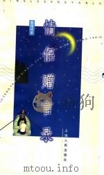 情侣赠言录 1999 PDF电子版封面 7208030804 薛锡祥著