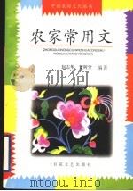 农家常用文 1997 PDF电子版封面 7530624946 赵志华等编著