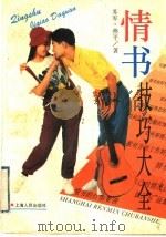 情书技巧大全 1994 PDF电子版封面 7208018189 苏军,燕平著