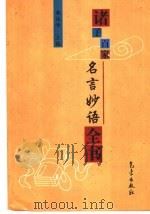 诸子百家名言妙语全书（1998 PDF版）