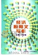 经济应用文写作（1998 PDF版）