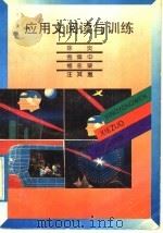 应用文阅读与训练 1992 PDF电子版封面 7533610873 徐炎等编著