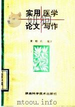 实用医学论文写作 1992 PDF电子版封面 7536906234 黄栩兵编著