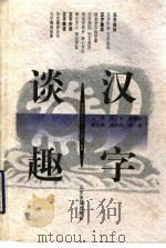 汉字谈趣（1999 PDF版）
