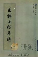 匡谬正俗平议（1999 PDF版）