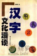 汉字文化漫谈 1997 PDF电子版封面 7535119654 刘国恩著