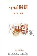 中国俗语 1996 PDF电子版封面 7806270043 金路编著