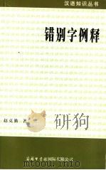 错别字例释（1998 PDF版）