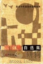 蒋绍愚自选集 1994 PDF电子版封面 7534713706 蒋绍愚著