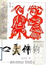 口头禅 1997 PDF电子版封面 7202018810 曲彦斌主编;余云华著