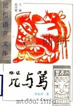 咒与骂 1997 PDF电子版封面 7202018829 曲彦斌主编;李炳泽著