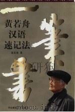 一笔书 黄若舟汉语速记法 1997 PDF电子版封面 7561716443 黄若舟著