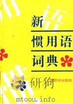 新惯用语词典 1996 PDF电子版封面 7532603709 王德春主编