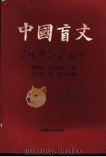 中国盲文 1996 PDF电子版封面 7508003462 滕伟民,李伟洪主编