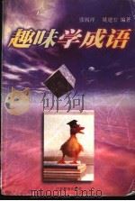 趣味学成语 1998 PDF电子版封面 7534332028 张履祥,姚建宏编著