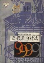 历代名句精选9999 1999 PDF电子版封面 7209024891 郭锐等编选