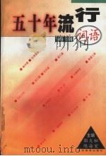 五十年流行词语 1949-1999 1999 PDF电子版封面 7532829898 郭大松,陈海宏主编