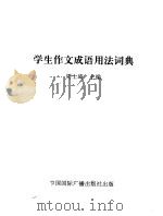 学生作文成语用法词典 1993 PDF电子版封面 7507805964 周士琦主编