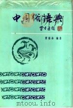 中国俗语典 1991 PDF电子版封面 7540814950 曹聪孙编著