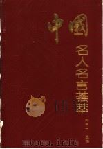 中国名人名言荟萃 1993 PDF电子版封面 7532816095 冯中一主编