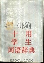 十用学生词语辞典 1989 PDF电子版封面 7563304347 南人主编;李斌等编