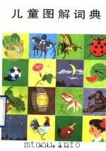 儿童图解词典 1990 PDF电子版封面 7502705929 李本刚等编著