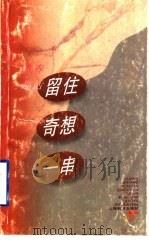 留住奇想一串 青春趣话 1997 PDF电子版封面 7532047679 《语文学习》编辑部编