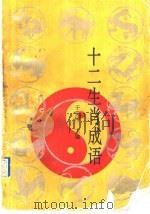 十二生肖成语（1994 PDF版）