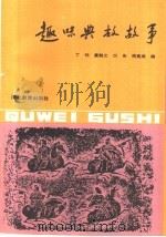 趣味典故故事 1989 PDF电子版封面 7535103553 丁忱等编