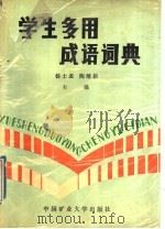 学生多用成语词典   1988  PDF电子版封面  7810211242  杨士孟，陶继新主编 