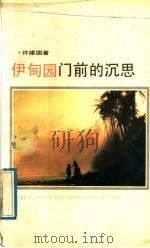 伊甸园门前的沉思（1991 PDF版）