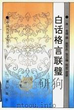 白话格言联璧（1997 PDF版）