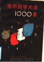 常用数字术语一千条 1988 PDF电子版封面 7533201817 李宪科著