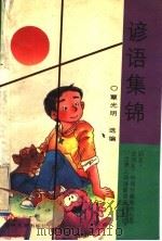 谚语集锦 1992 PDF电子版封面 7560112862 覃光明选编