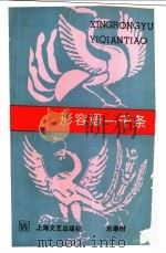 形容语一千条 1993 PDF电子版封面 7532110486 东康时编著