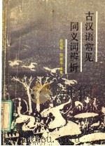 古汉语常见同义词辨析（1988 PDF版）