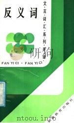 反义词 1989 PDF电子版封面 7533604040 潘竟翰编著