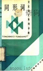 同形词 1989 PDF电子版封面 7533604059 张紫文编著