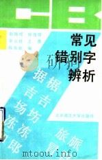 常见错别字辨析 1990 PDF电子版封面 7303009256 赵瑞成等编