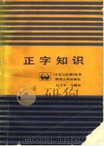 正字知识 1989 PDF电子版封面 7224003735 冯力平,马朝东编著