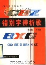 错别字辨析歌 1992 PDF电子版封面 7561614411 党志锐,万家盛编
