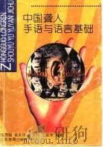 中国聋人手语与语言基础 1998 PDF电子版封面 7532826376 张茂聪等编著