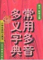 多音多义字典 1993 PDF电子版封面 7538218564 闻立等编著