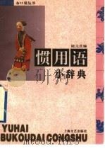 惯用语小辞典 1996 PDF电子版封面 7532114414 陆元庆编