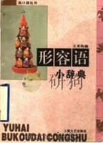 形容语小辞典 1996 PDF电子版封面 7532114309 王有钧编