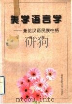 美学语言学 兼论汉语民族性格 1998 PDF电子版封面 7810399330 张凡著