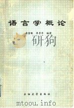 语言学概论 1995 PDF电子版封面 7563607269 唐雪凝,李彦苓编著